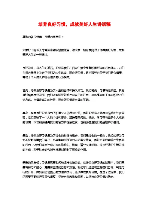 培养良好习惯,成就美好人生讲话稿