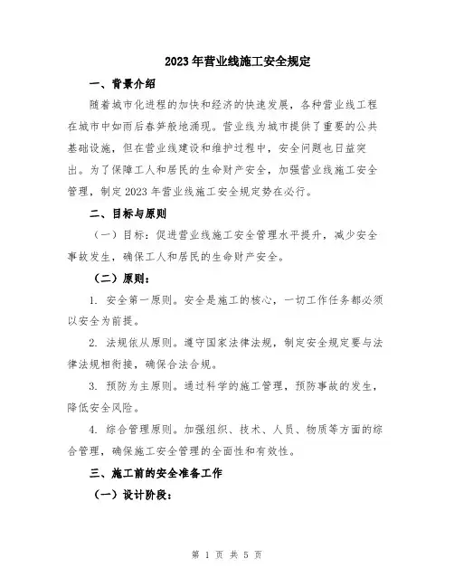 2023年营业线施工安全规定