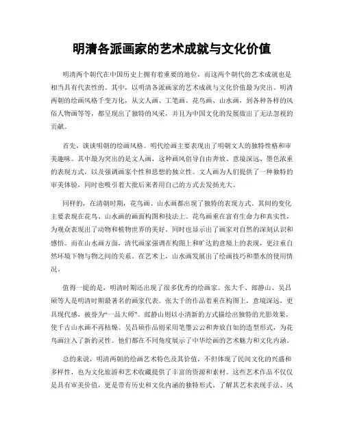明清各派画家的艺术成就与文化价值