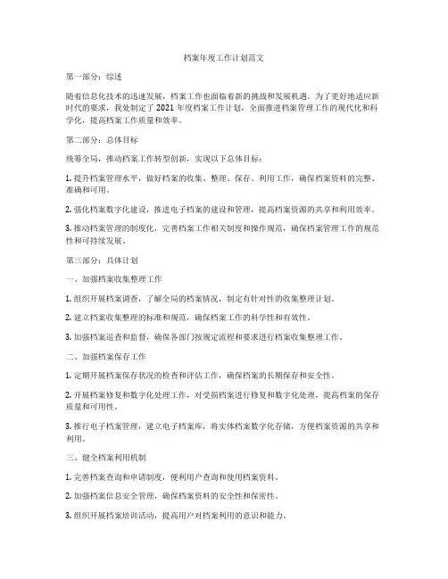档案年度工作计划范文