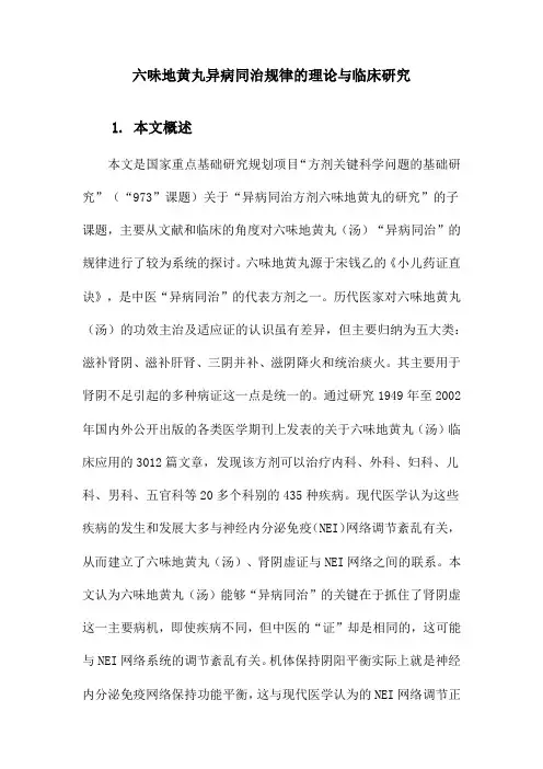 六味地黄丸异病同治规律的理论与临床研究
