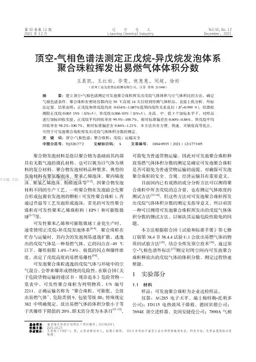顶空-气相色谱法测定正戊烷-异戊烷发泡体系聚合珠粒挥发出易燃气体体积分数