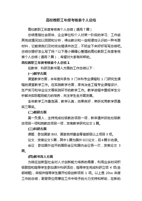 高校教职工年度考核表个人总结