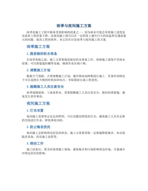 雨季与夜间施工方案