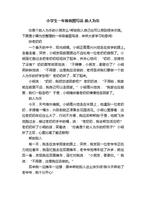 小学生一年级看图写话-助人为乐
