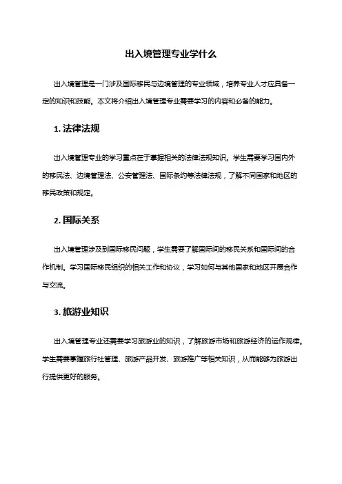 出入境管理专业学什么