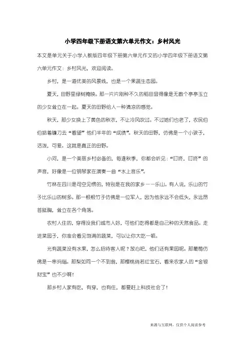 小学人教版四年级下册第六单元作文：小学四年级下册语文第六单元作文：乡村风光_2