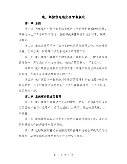 电厂集控室电脑安全管理规定(4篇)