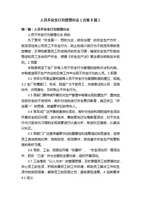 人员不安全行为管理办法（合集5篇）