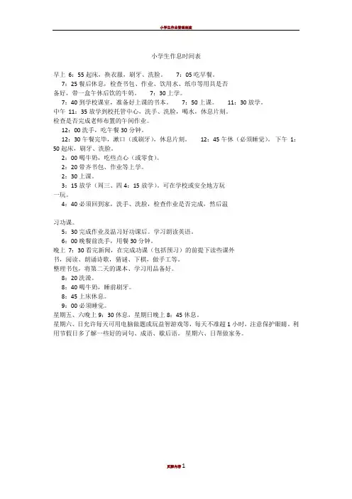 小学生作息时间表-小学生的作息安排表