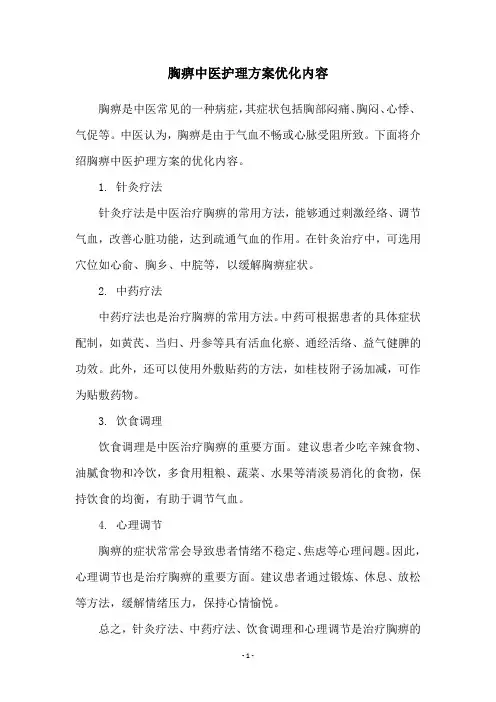 胸痹中医护理方案优化内容