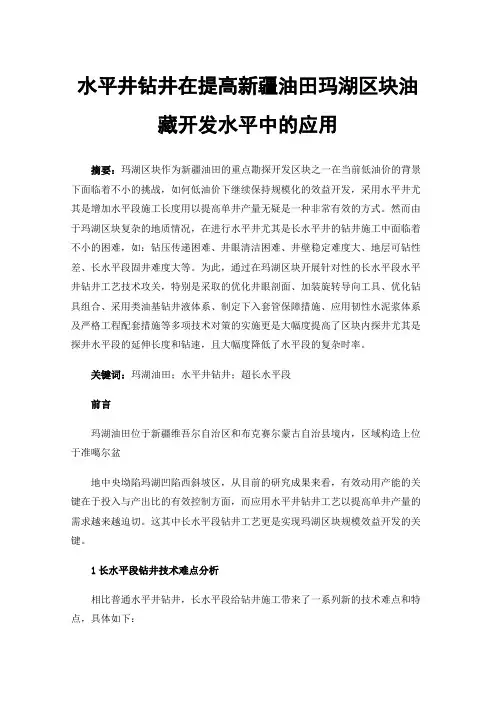 水平井钻井在提高新疆油田玛湖区块油藏开发水平中的应用