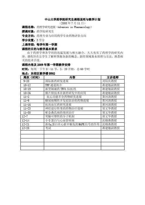 中山大学药学院研究生课程说明与教学计划