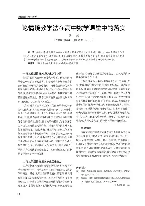 论情境教学法在高中数学课堂中的落实