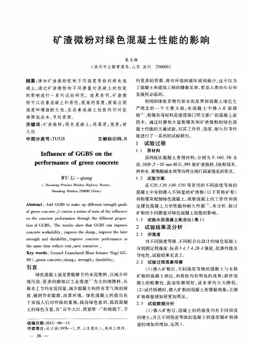 矿渣微粉对绿色混凝土性能的影响