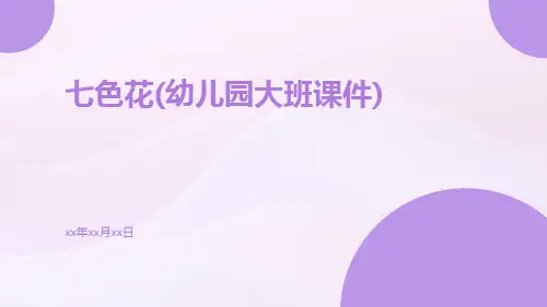七色花(幼儿园大班课件)