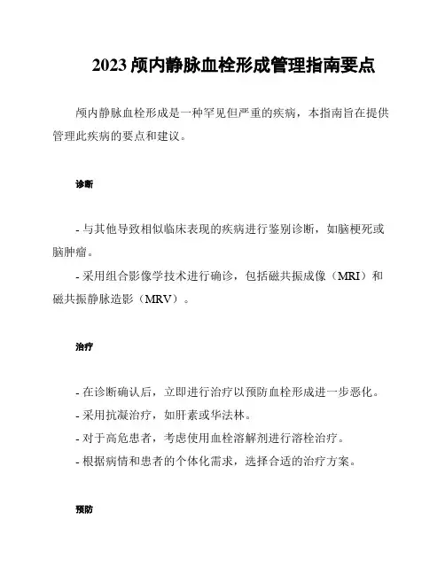 2023颅内静脉血栓形成管理指南要点