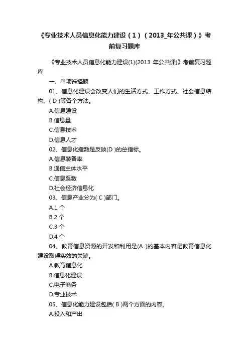 《专业技术人员信息化能力建设（1）（2013_年公共课）》考前复习题库