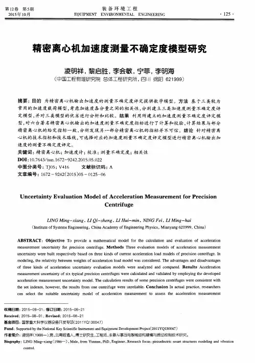 精密离心机加速度测量不确定度模型研究