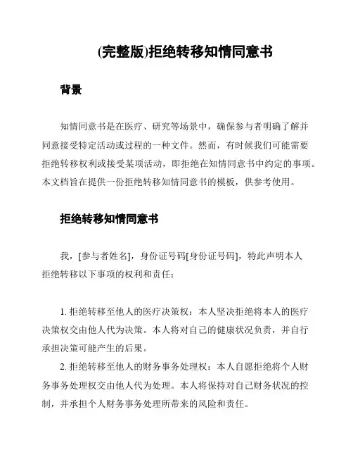 (完整版)拒绝转移知情同意书