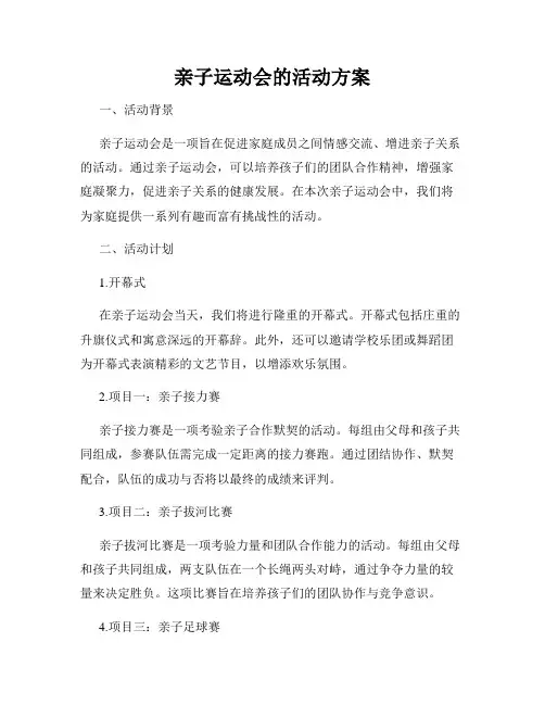亲子运动会的活动方案