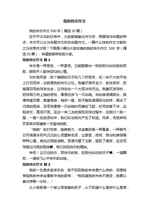 我的快乐作文500字（精选50篇）