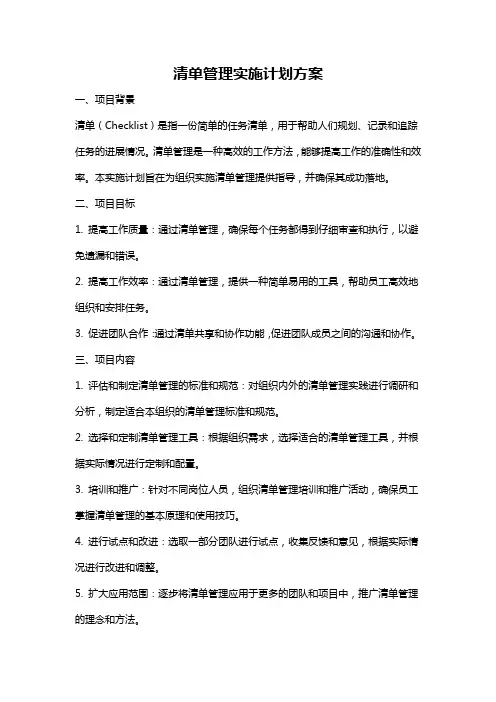 清单管理实施计划方案
