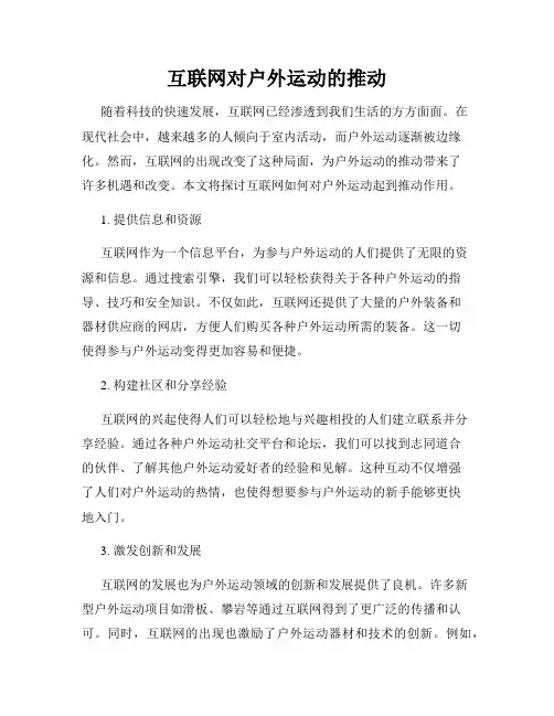 互联网对户外运动的推动