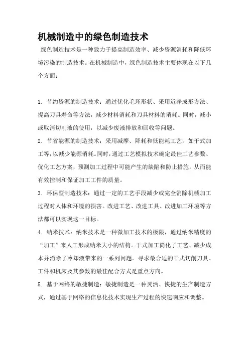 机械制造中的绿色制造技术