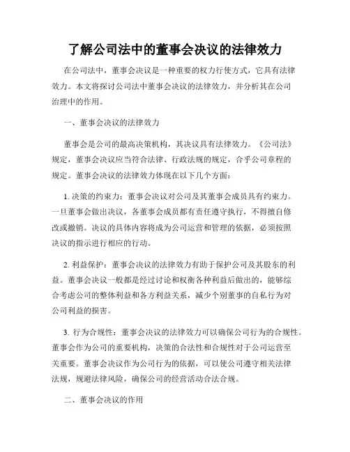 了解公司法中的董事会决议的法律效力