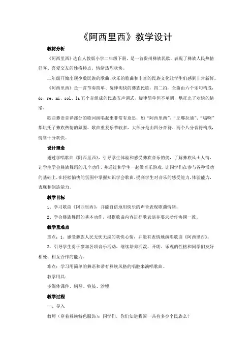 小学音乐_阿西里西教学设计学情分析教材分析课后反思