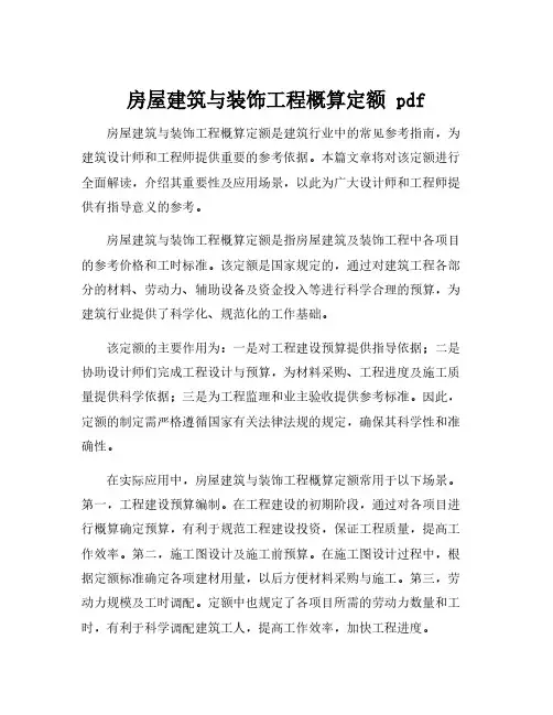 房屋建筑与装饰工程概算定额 pdf