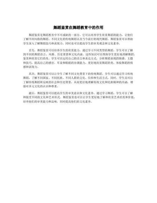 舞蹈鉴赏在舞蹈教育中的作用