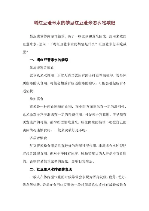 喝红豆薏米水的禁忌 红豆薏米怎么吃减肥