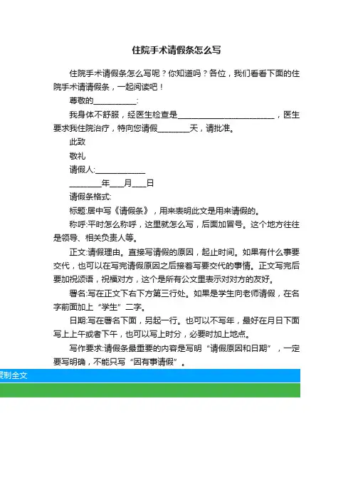 住院手术请假条怎么写