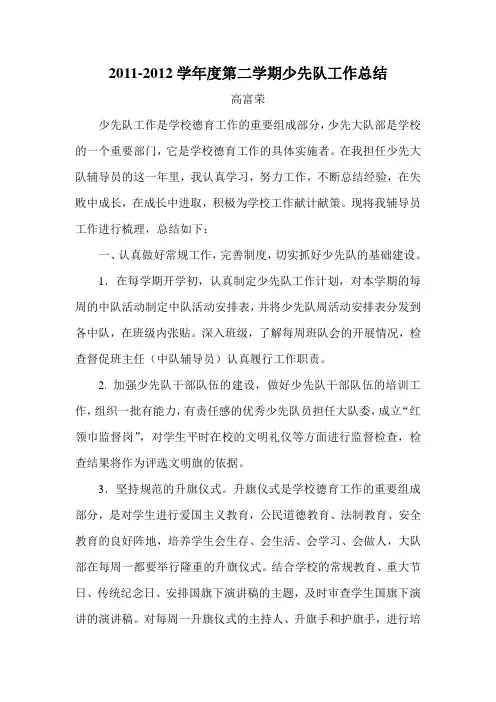 2010-2011学年度第二学期少先队工作总结