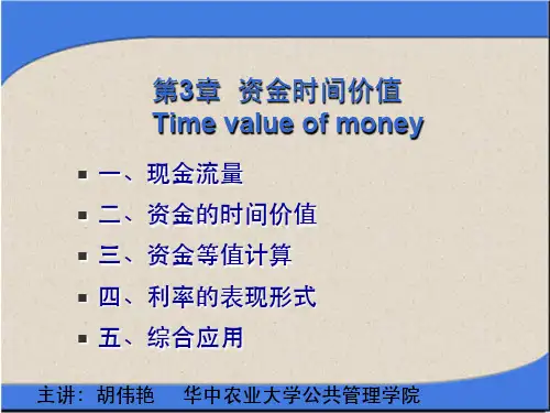 资金的时间价值
