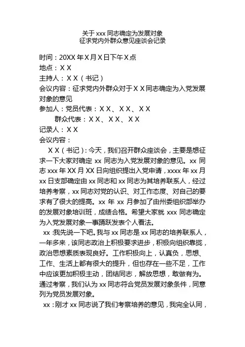 11-关于xxx同志确定为发展对象征求党内外群众意见座谈会记录