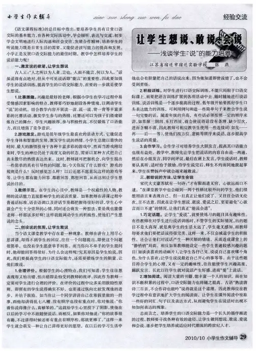让学生想说、敢说、会说——浅谈学生“说”的能力培养