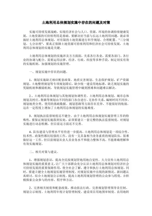 土地利用总体规划实施中存在的问题及对策