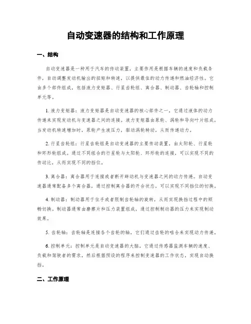 自动变速器的结构和工作原理