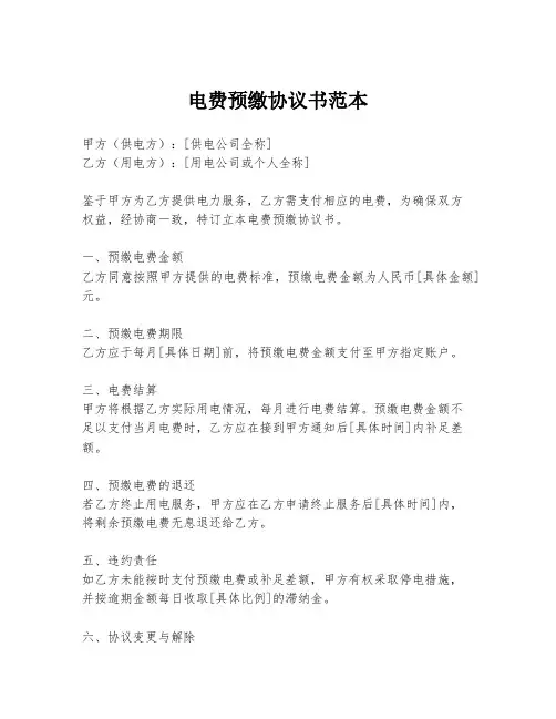 电费预缴协议书范本