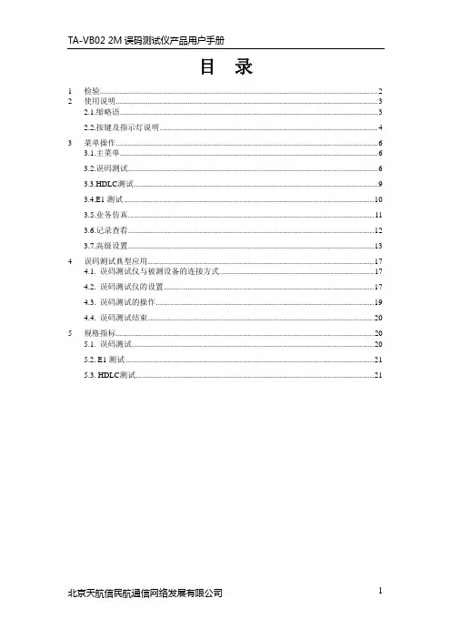 TA-VB02型2M误码测试仪产品手册