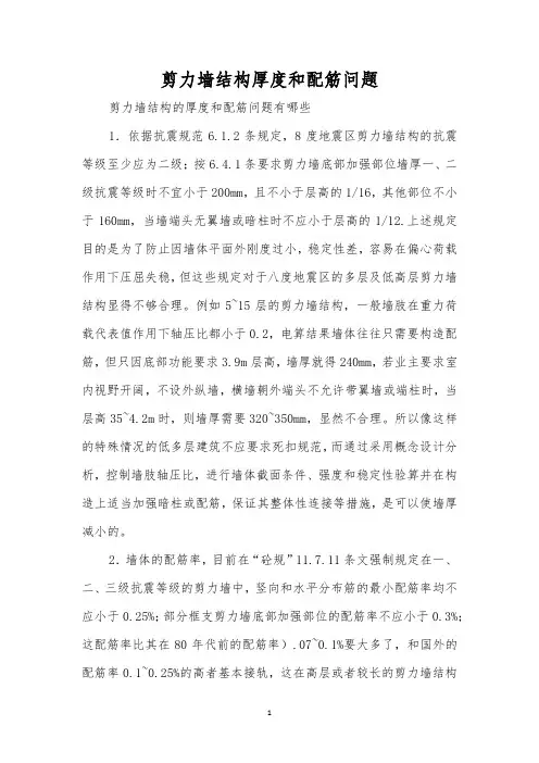 剪力墙结构厚度和配筋问题
