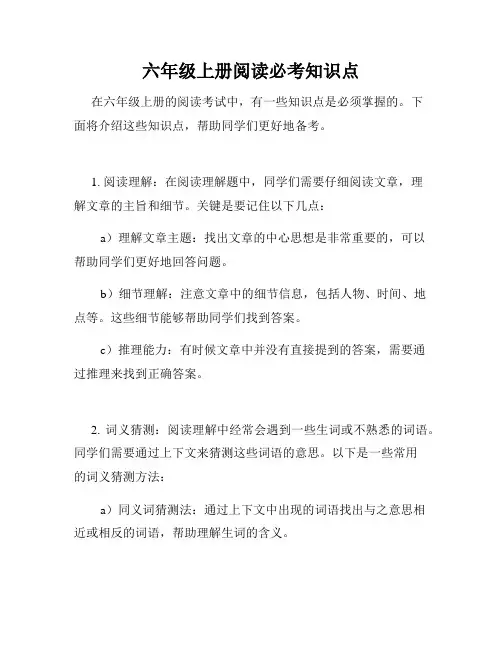 六年级上册阅读必考知识点
