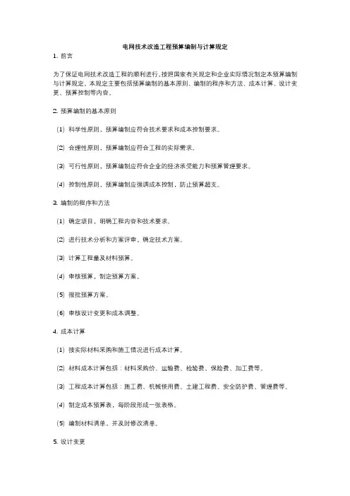 电网技术改造工程预算编制与计算规定
