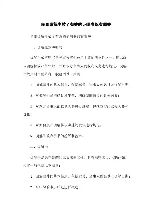 民事调解生效了有效的证明书都有哪些