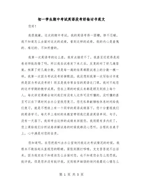 初一学生期中考试英语没考好检讨书范文(2篇)
