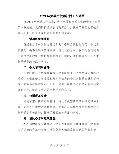 2024年大学生摄影社团工作总结