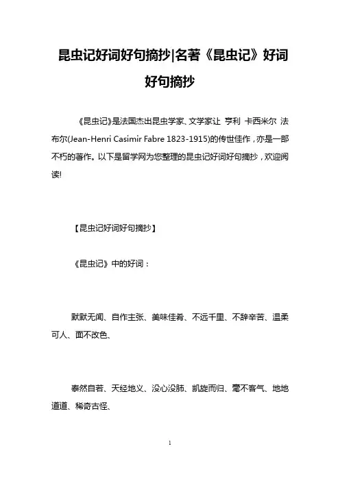 昆虫记好词好句摘抄-名著《昆虫记》好词好句摘抄